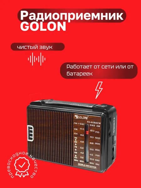 Радиоприемник от сети и батреек GOLON/ Радио / Питание от сети 220 вольт или от батареек R20*2 шт