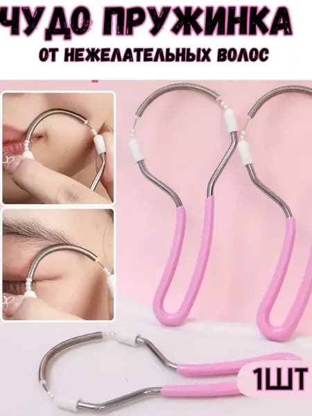Пружинка для удаления волос