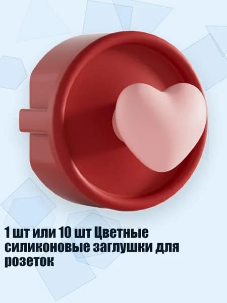 1 шт или 10 шт Цветные силиконовые заглушки для розеток, красное сердце - 1cps
