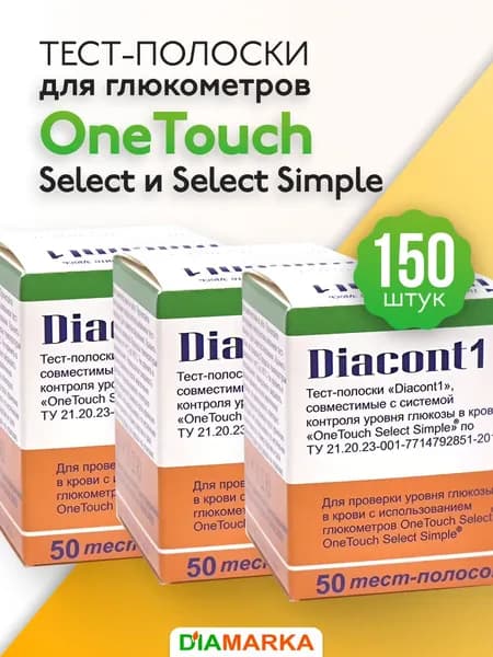 Тест-полоски Diacont1 (Диаконт1) для глюкометров OneTouch Select (УанТач Селект) и OneTouch Select Simple (УанТач Селект Симпл), 150 штук (3 пачки по 50 шт.)