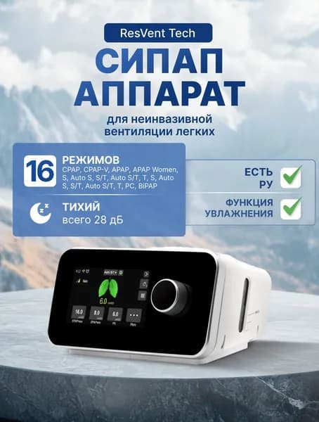 Аппарат СИПАП для неинвазивной вентиляции легких ResVent Tech