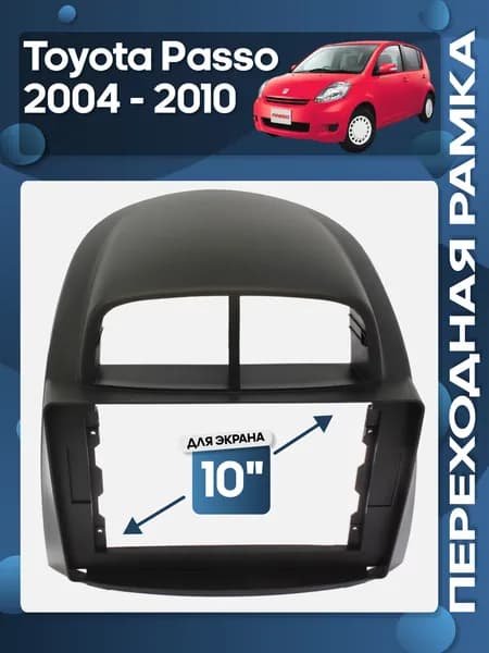 Рамка переходная Toyota Passo 2004 - 2010 для 10" магнитолы / Wide Media
