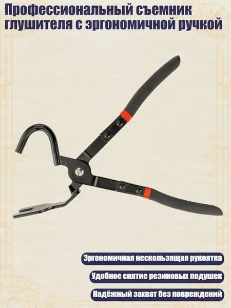 Профессиональный съемник глушителя с эргономичной ручкой