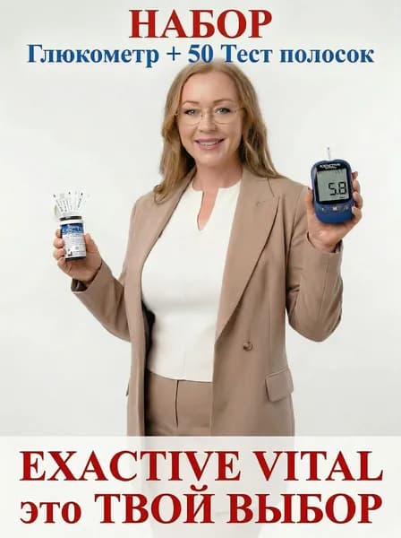 Глюкометр Exactive Vital (Эксактив Витал) измеритель сахара в крови + 50 тест полосок.