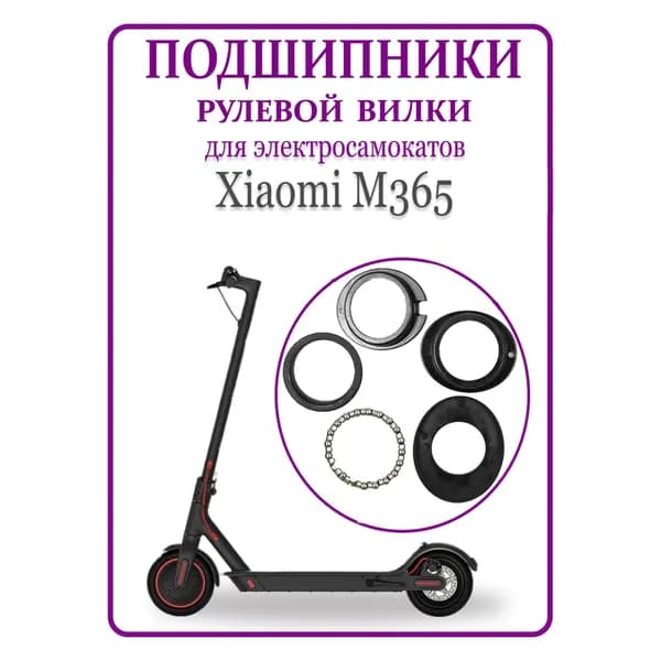 Комплект подшипников вилки самоката Xiaomi M365