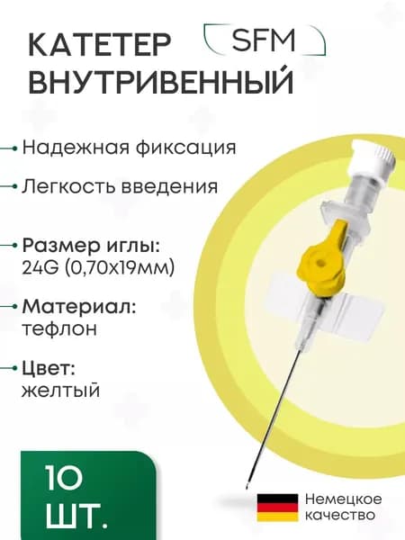 Катетер внутривенный периферический (канюли) с портом 24G (0,70х19мм) SFM, 10 шт
