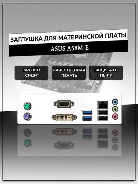 Заглушка для материнской платы ASUS A58M-E