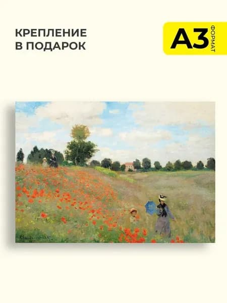 Постер Клод Моне Маки близ Аржантёя, формат А3