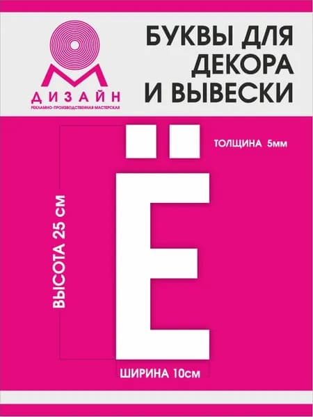 Буква для рекламы, для вывески, для декора "Ё" высотой 20 см (толщина пластика 5 мм) для вывески Русский алфавит
