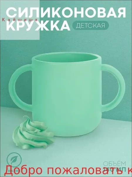 Силиконовая чашка для детей с двумя ручками (мягкая детская кружка для малыша), бренд , 140 мл, бирюзовая