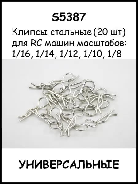 Клипсы усиленные (20 шт) для Р/У моделей