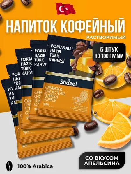 Кофейный напиток растворимый со вкусом апельсина и шоколада 5 шт по 100 гр