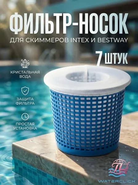 Носок для скиммера, набор 7 шт, мешок-фильтр для бассейна, совместим с Bestway 58233 и Intex 28000