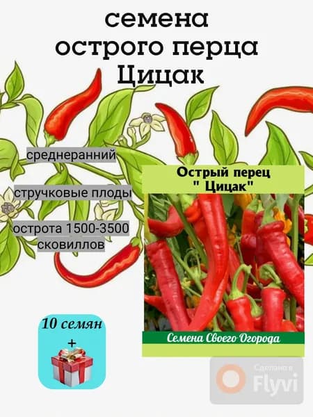 Перец острый семена Цицак, среднеранний, 10 семян