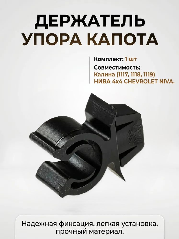 Держатели упора капота 1117, 1118, 1119, 1шт.