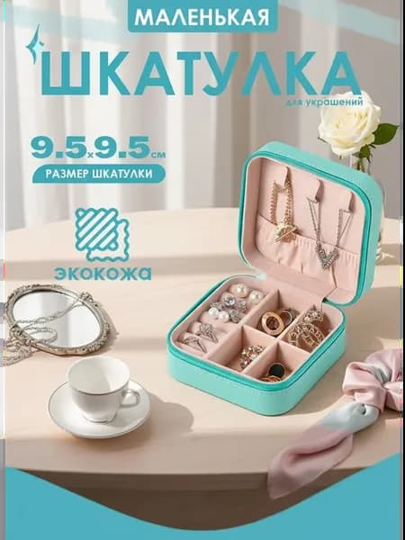 Шкатулка для украшений маленькая
