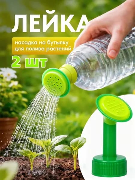 SteelPics Рассеиватель для садовой лейки 2 шт