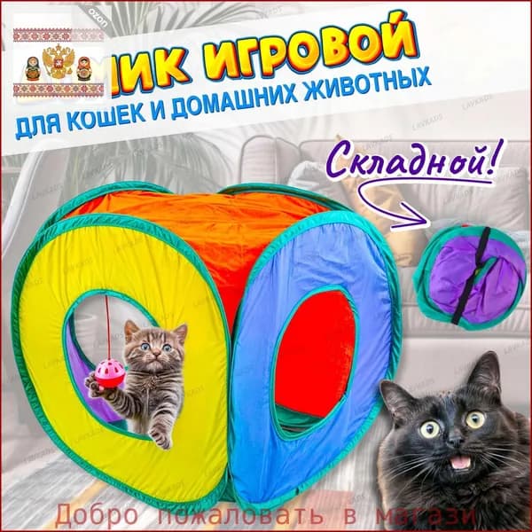 Домик-тоннель складной для кошек и домашних животных 40 см
