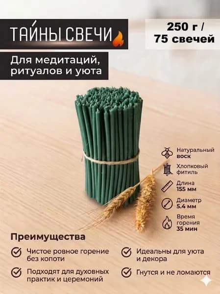 Свечи восковые зеленые №120, 75 шт / для молитвы и ритуалов, набор для дома