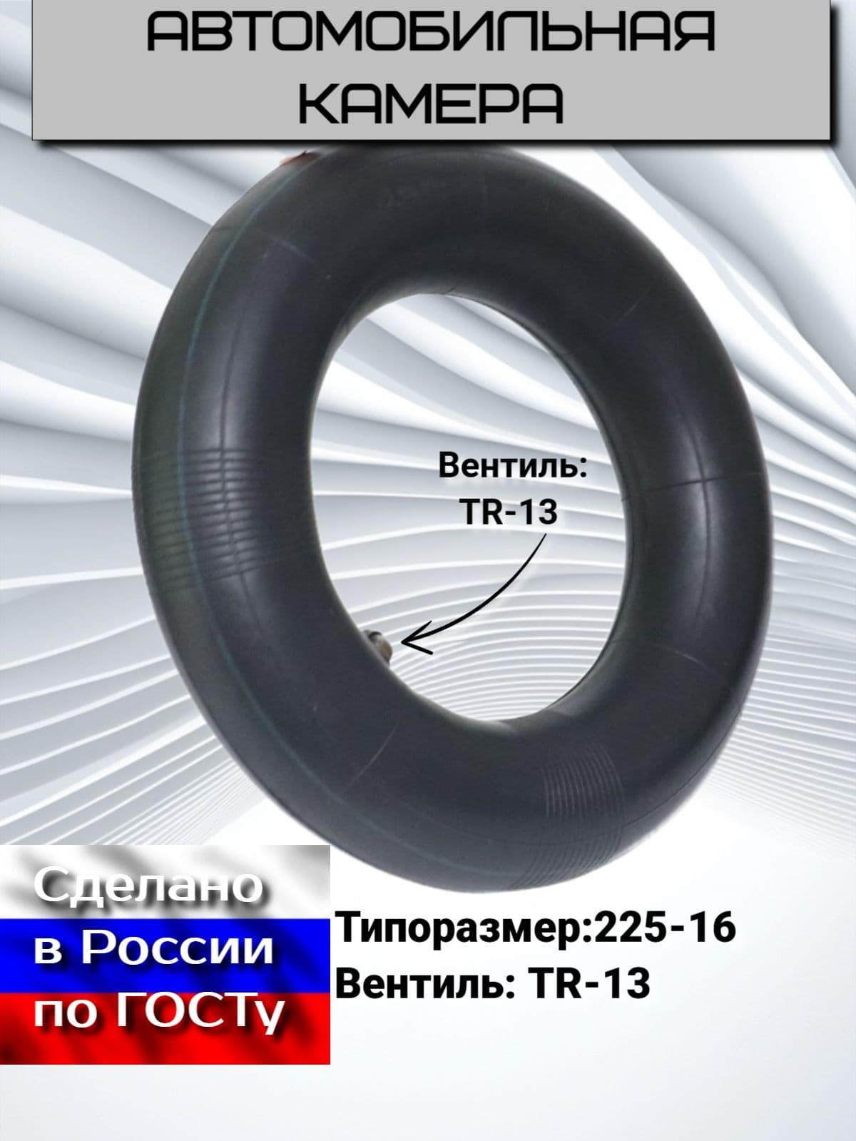 НОРМ Камера колеса автомобильная 225 R16