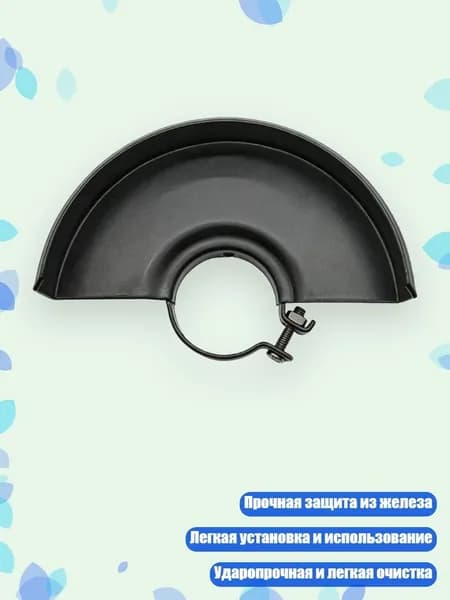Защитный кожух для угловой шлифовальной машины, - Для типа 125