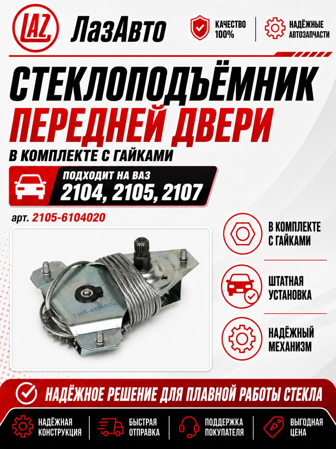 Стеклоподъемник в комплекте с гайками передней двери подходит на ВАЗ 2104, 2105, 2107 арт. 2105-6104020