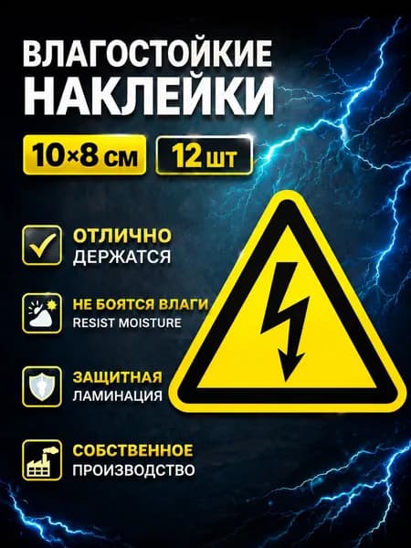 Наклейка знак электробезопасности