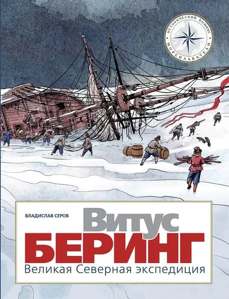 Витус Беринг. Великая Северная экспедиция | Серов Владислав Андреевич