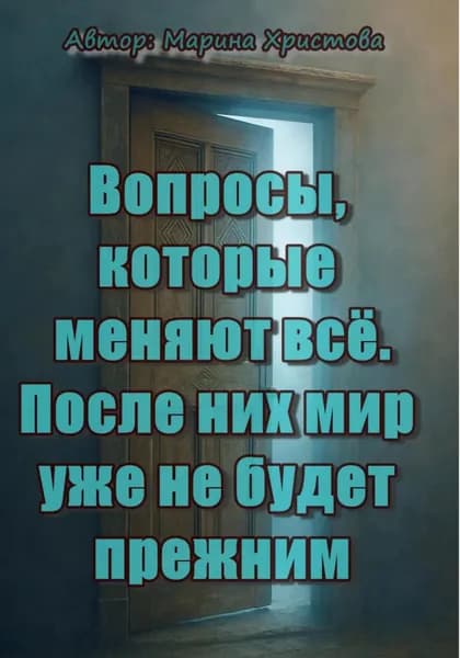 Вопросы, которые меняют всё. После них мир уже не будет прежним | Христова Марина | Электронная книга