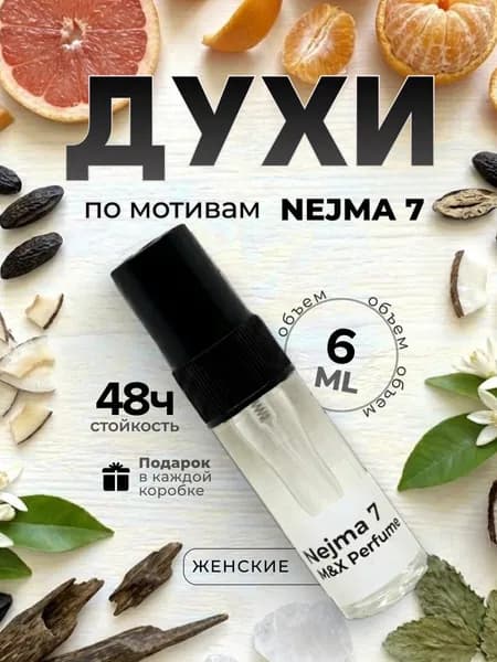 Духи унисекс стойкие, Nejma 7 M&X Perfume 6мл
