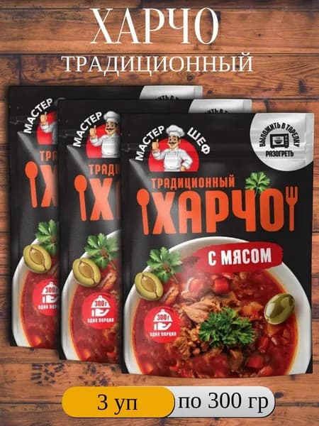 Харчо традиционный с мясом Мастер шеф, 3 уп х 300 г