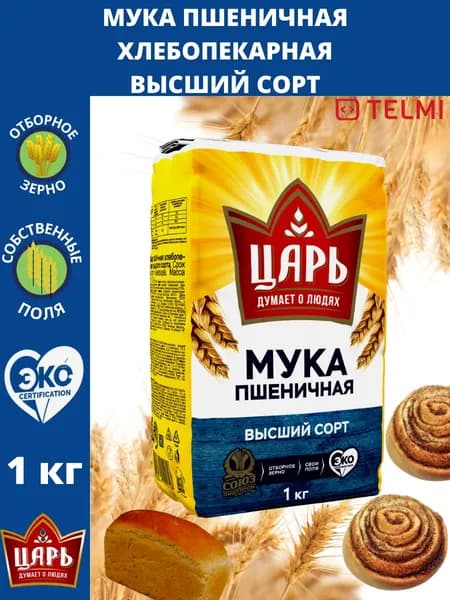 Мука пшеничная хлебопекарная высший сорт "Царь" 1 кг.