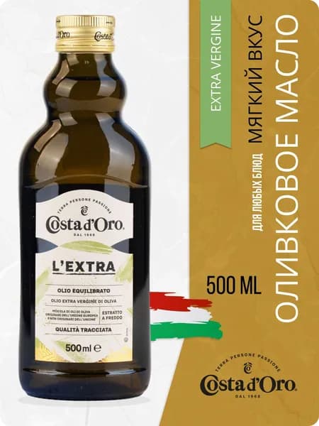 Масло оливковое Costa d'Oro Экстра, нерафинированное, высшего качества, 500 мл