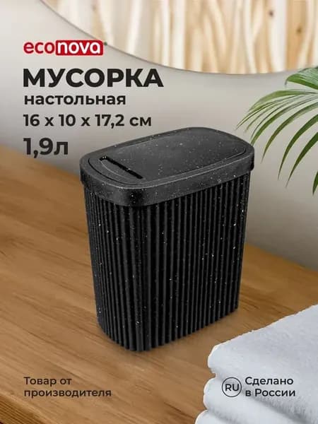 Мусорное ведро 1,9 л пластиковое с крышкой настольное