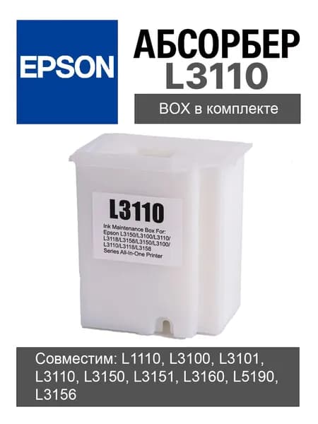 EPSON Абсорбер (памперс, поглотитель чернил) для принтеров EPSON L1110, L3100, L3110, L3150, с корпусом 1830528, 1749772