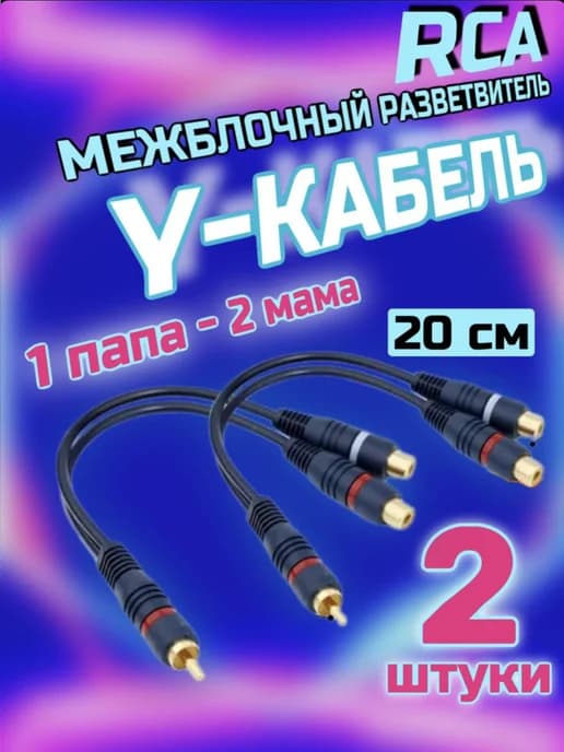 Y кабель для магнитолы андроид rsa межблочный разветвитель