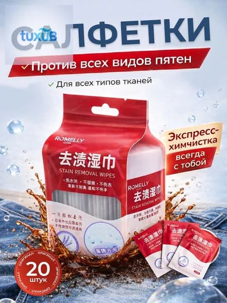 Средство для ухода за одеждой Салфетки влажные для одежды