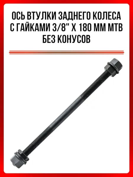 Ось втулки заднего колеса с гайками 3/8"*180 мм MTB без конусов