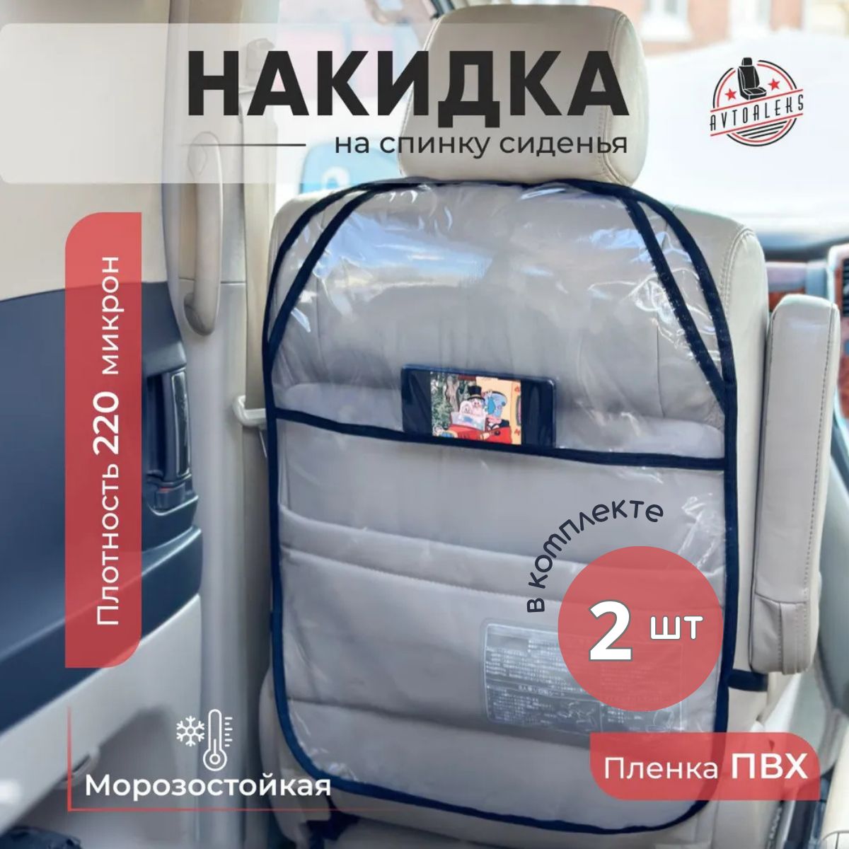 Защитная накидка на спинку сиденья 2 шт