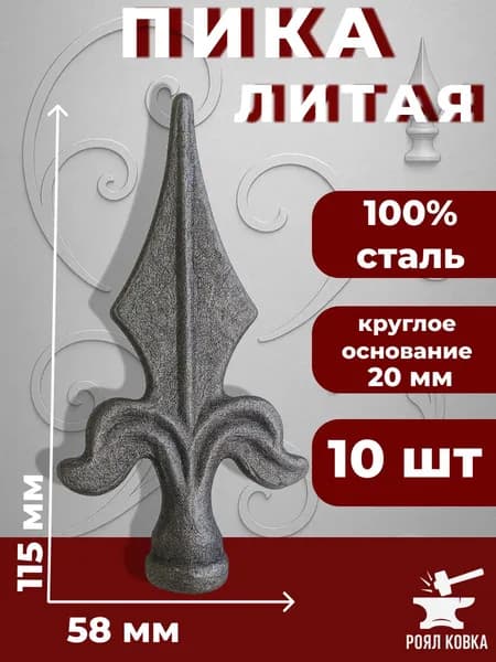 Кованый элемент Набор 10 шт Пика литая 115х58 мм основание d20 мм