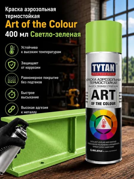 Краска аэрозольная TYTAN термостойкая Art of the Colour 400 мл Светло-зеленая