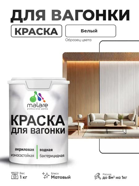 Акриловая краска для вагонки Malare для дерева, для фасадов и интерьера с антисептическим эффектом, быстросохнущая, без запаха, матовая, белый, 1 кг