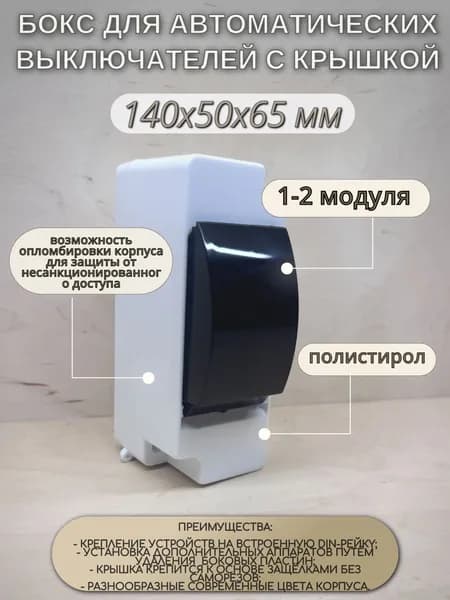 Бокс для наружной установки с крышкой на 1-2 модуля