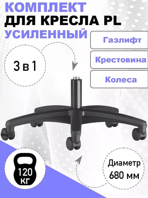 Крестовина для кресла с колесами и газлифтом PL усиленный