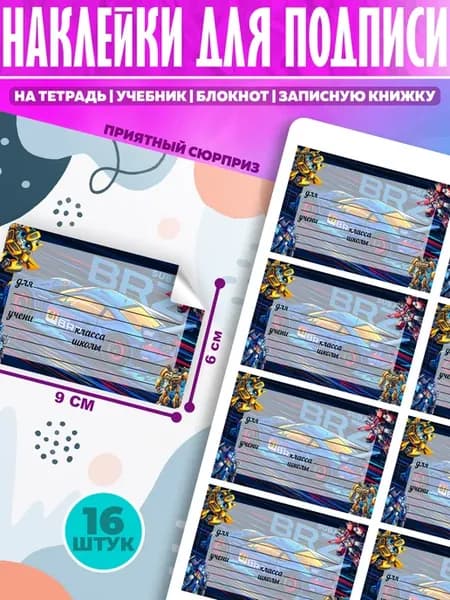 Наклейки для подписи на тетради