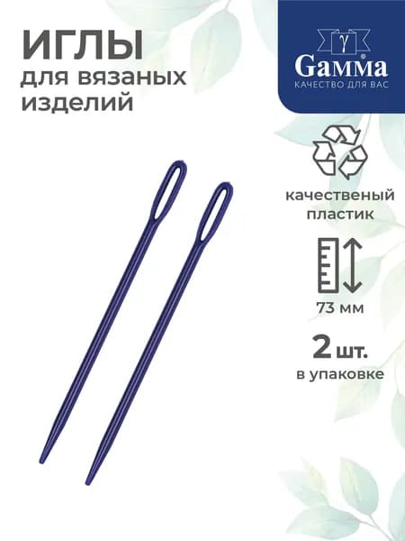 Иглы для вязаных изделий 2 штуки Gamma N-009 синие