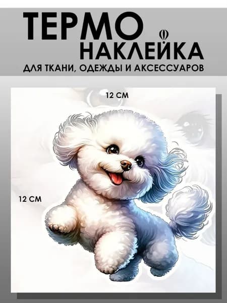 Термонаклейка на одежду. Заплатка - Весёлая собака