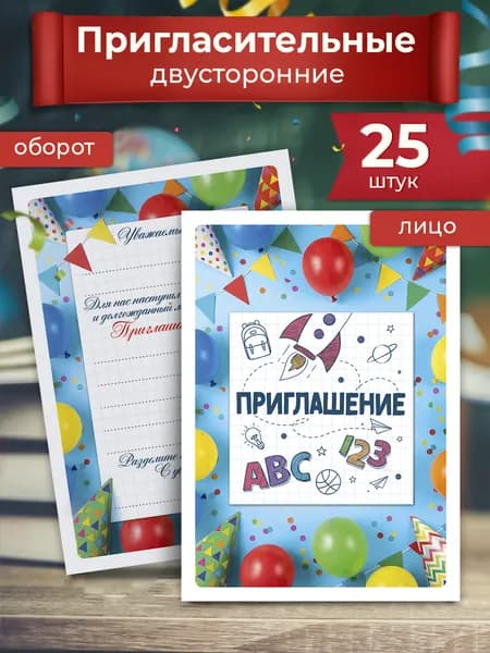 Приглашения на 1 сентября, последний звонок и выпускной