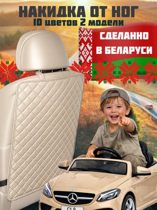 Накидка на спинку сидения от ног в машину детская защитная