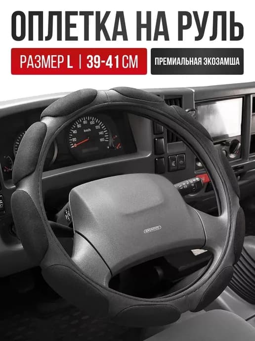 Чехол на руль Оплетка руля размер L 39 - 41 cм спонжевая